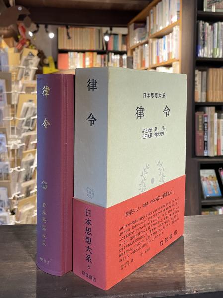 律令(井上光貞 ほか校注) / 古書からすうり / 古本、中古本、古書籍の通販は「日本の古本屋」
