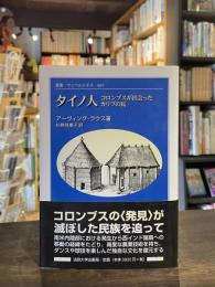 タイノ人 : コロンブスが出会ったカリブの民