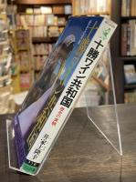 十勝ワイン共和国 : 歴史の実験
