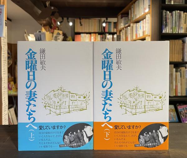 【中古】 金曜日の妻たちへ 下/大和山出版社/鎌田敏夫 中古】 金曜日の妻たちへ 下 / 鎌田 敏夫 / 大和山出版社