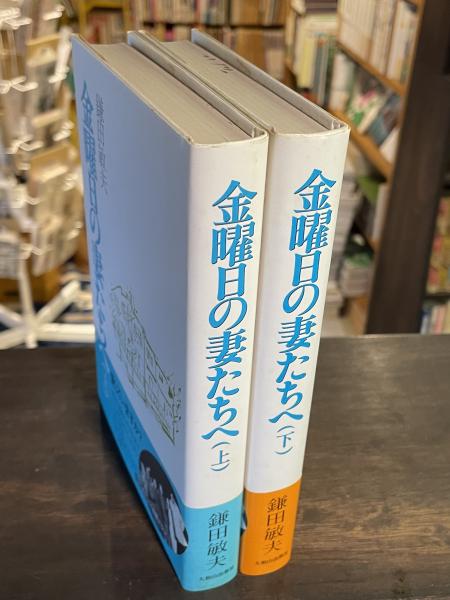 【中古】 金曜日の妻たちへ 上/大和山出版社/鎌田敏夫 中古】 金曜日の妻たちへ 下 / 鎌田 敏夫 / 大和山出版社