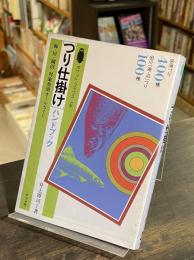 つり仕掛けハンドブック : 海・川・湖沼対象魚別オールガイド