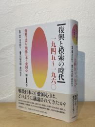 復興と模索の時代 : 一九四五～一九六〇