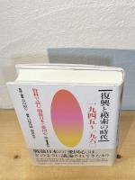 復興と模索の時代 : 一九四五～一九六〇