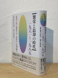 繁栄と忘却の時代 : 一九六一～一九八五