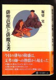 俳聖芭蕉と俳魔支考