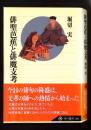 俳聖芭蕉と俳魔支考 ＜角川選書 392＞