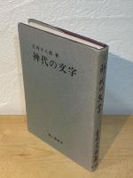 神代の文字