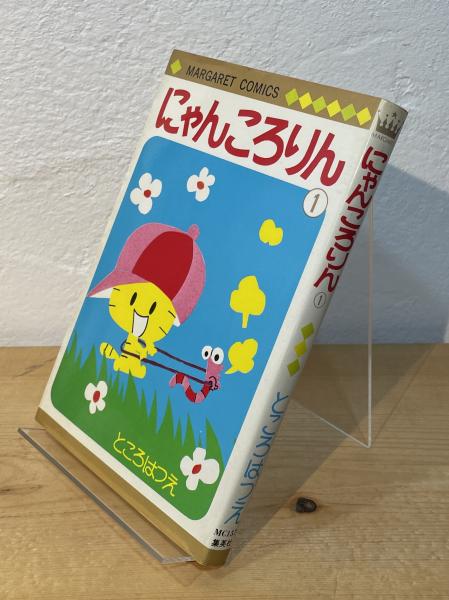 にゃんころりん(ところはつえ 著) / 古書からすうり / 古本、中古本