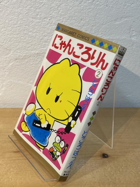 にゃんころりん(ところはつえ 著) / 古書からすうり / 古本、中古本