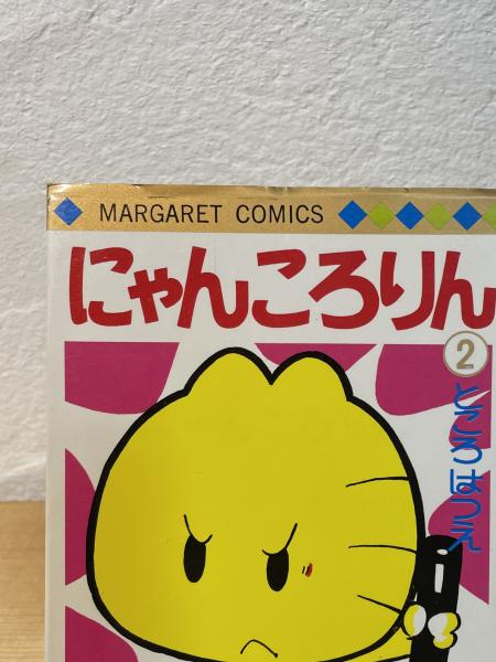 にゃんころりん(ところはつえ 著) / 古書からすうり / 古本、中古本