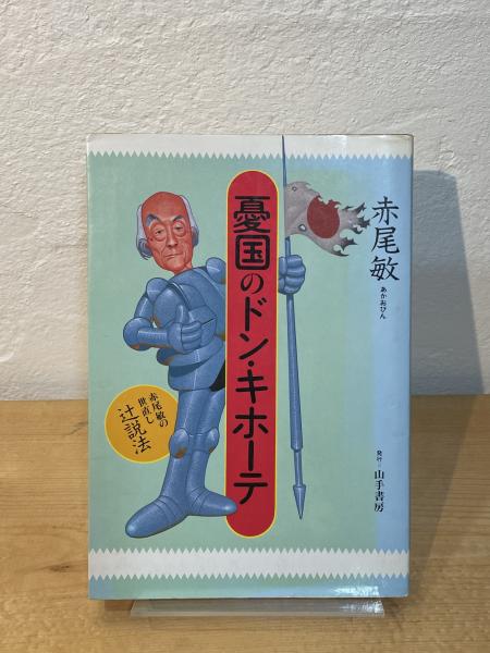 【希少】　憂国のドン・キホーテ 赤尾敏 大日本愛国党 右翼　山手書房 憂国のドン・キホーテ | 赤尾敏 著 | 山手書房 | ¥8,500 - 日本の