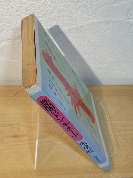 憂国のドン・キホーテ | 赤尾敏 著 | 山手書房 | ¥8,500 - 日本の