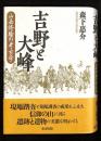 吉野と大峰 : 山岳修験の考古学