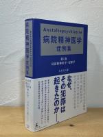 病院精神医学 症例集