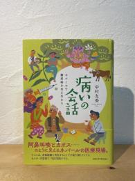 病いの会話 : ネパールで糖尿病を共に生きる