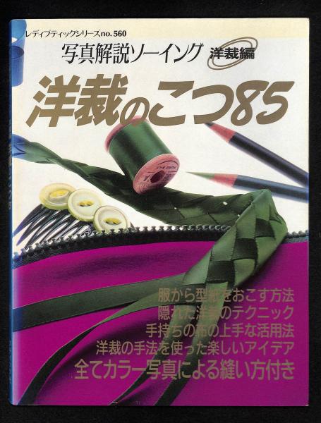 洋裁のこつ85 写真解説ソーイングシリーズ 洋裁のこつ85 / 古本、中古本、古書籍の通販は「日本の古本屋