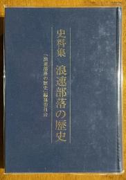 史料集 浪速部落の歴史