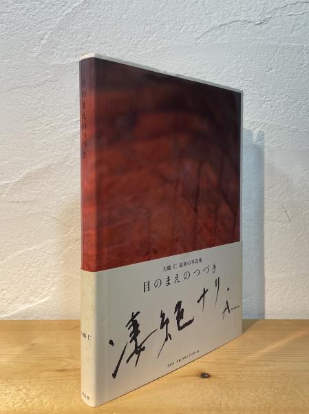 目のまえのつづき｜青幻舎 SEIGENSHA Art Publishing, Inc.