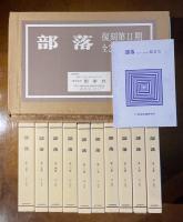 「部落」復刻版