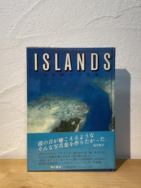 Islands : 浅井慎平写真集(浅井慎平 写真) / 古本、中古本、古書籍の