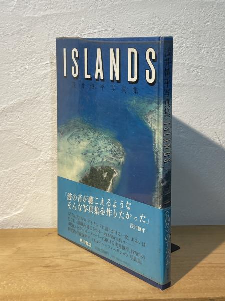 Islands : 浅井慎平写真集(浅井慎平 写真) / 古本、中古本、古書籍の