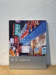 夜光 : 佐藤信太郎写真集