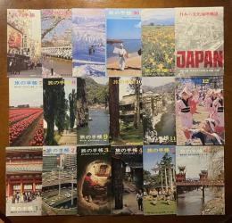 旅の手帳：日本の文化地理 付録