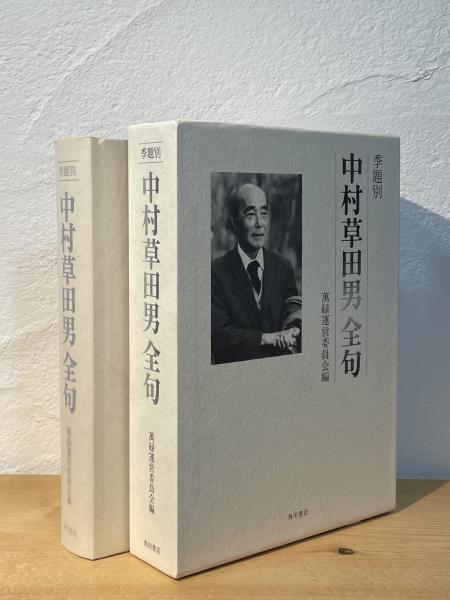 季題別 中村草田男全句(中村草田男 [著] ; 萬緑運営委員会 編) / 古本