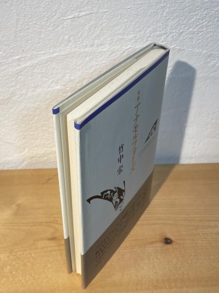 お礼や感謝伝えるプチギフト アナモルフォーズ : 句集(竹中宏 著) / 古本、中古本、古書籍の 人文+社会