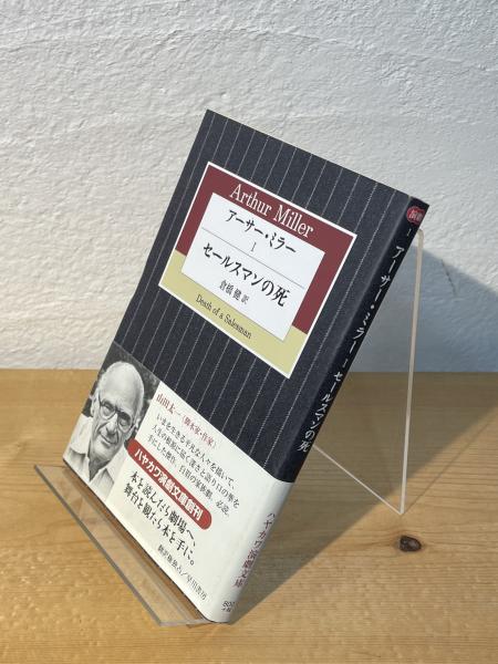 3冊セット　アーサー・ミラー全集改訂版 1巻2巻3巻 倉橋 健 (翻訳) アーサー・ミラー全集 (2) | アーサー・ミラー, Arthur Miller