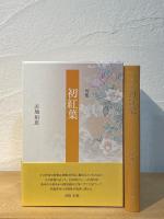 初紅葉 : 句集