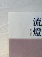 流燈 : 八染藍子句集