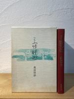 寝釈迦 : 句集