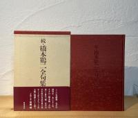 続・橋本鷄二全句集