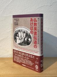 仏教英書伝道のあけぼの