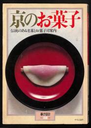 京のお菓子 : 伝統ある名菓とお菓子司案内