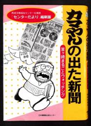 カマやんの出た新聞 : 釜ケ崎まるごとウォッチング