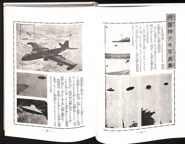 世界の円盤ミステリー | 南山宏 著 | 秋田書店 | ¥2,800 - 日本の