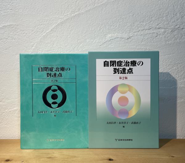 自閉症治療の到達点 | 太田昌孝, 永井洋子, 武藤直子編 | 日本文化科学