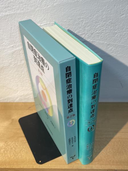 自閉症治療の到達点 | 太田昌孝, 永井洋子, 武藤直子編 | 日本文化科学