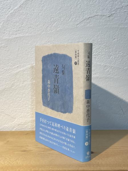 遠青嶺 : 句集(森中香代子 著) / 古本、中古本、古書籍の通販は「日本