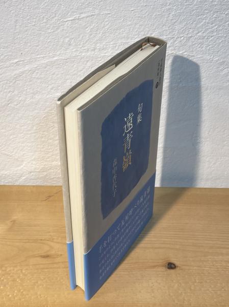 遠青嶺 : 句集(森中香代子 著) / 古本、中古本、古書籍の通販は「日本