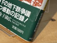 もぐらのうた : 1932年東京地下鉄争議記録集