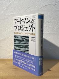 アートマン・プロジェクト : 精神発達のトランスパーソナル理論