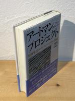 アートマン・プロジェクト : 精神発達のトランスパーソナル理論