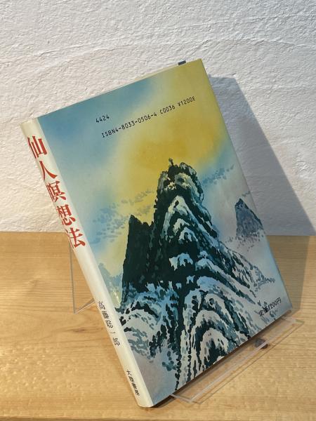 仙人瞑想法(高藤聡一郎 著) / 古本、中古本、古書籍の通販は