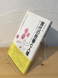 現代の売春と人権 : 婦人の最後の"かけこみ寺"を考える