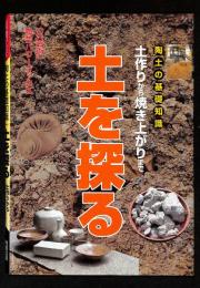 土を探る : 陶土の基礎知識 : 土作りから焼き上がりまで