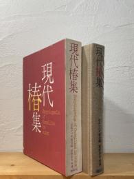 現代椿集